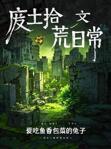 废土拾荒少年