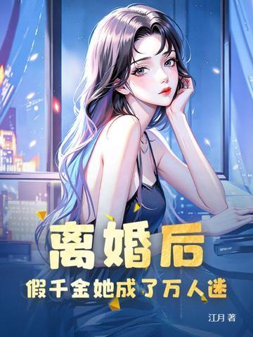假千金是真万人迷