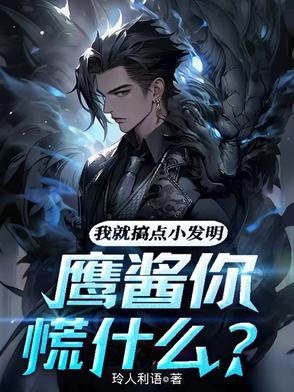 鹰酱你慌什么
