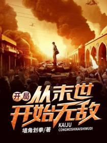 我从末世开始