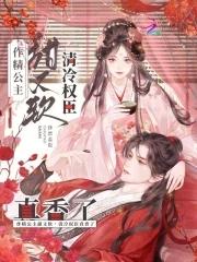 作精公主甜又软清冷权臣真香了