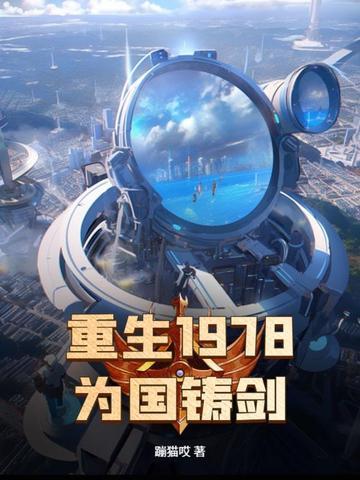 重铸1978
