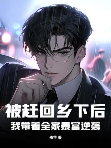 被赶出家门后我暴富了txt