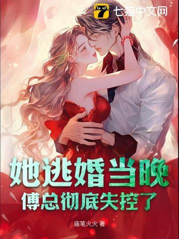 逃婚甜妻傅总的掌中宝