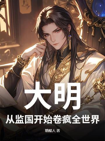从大明开始征战世界免费