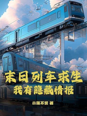 末日列车笔趣阁