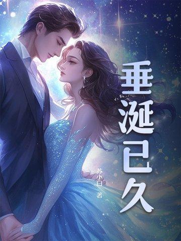 垂涎已久的拼音