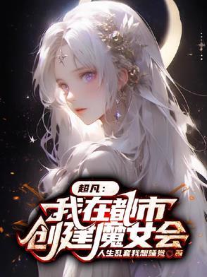 主角在都市创造超凡
