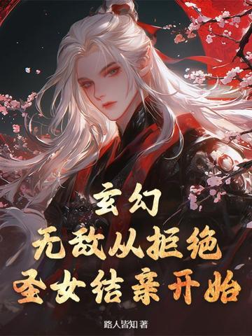 玄幻从拒绝至尊骨开始!最新章节