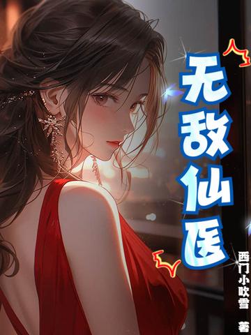 无敌仙医在都市 正月