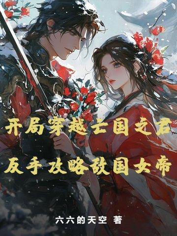 开局穿越亡国之君