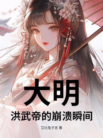 大明十六帝之洪武大帝