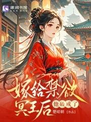 替嫁给王爷知乎