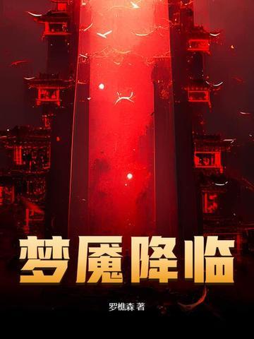 梦魇降价