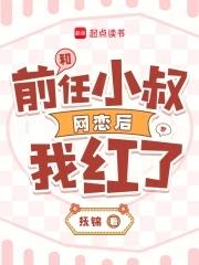 和前男友他叔结婚后全文阅读