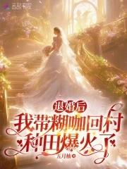 退婚后我重生了格格党