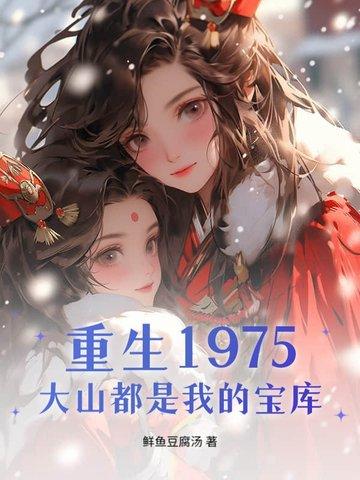 重生1975大山都是我的宝库
