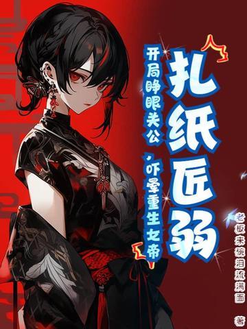 扎纸匠开局扎出黑白无常阅读