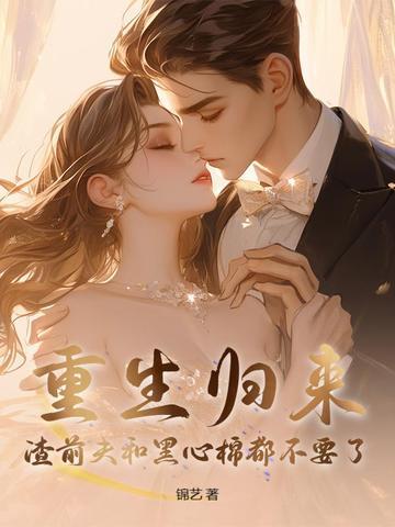 渣了老公的白月光