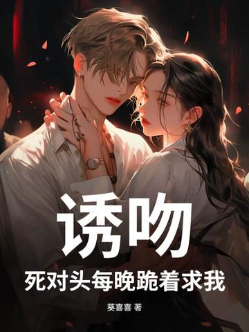 死对头骗我接吻救他免费阅读