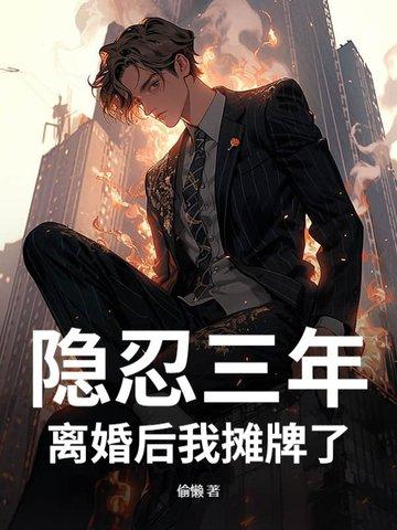 隐婚3年什么
