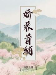 娇养首辅沈肆短剧免费观看