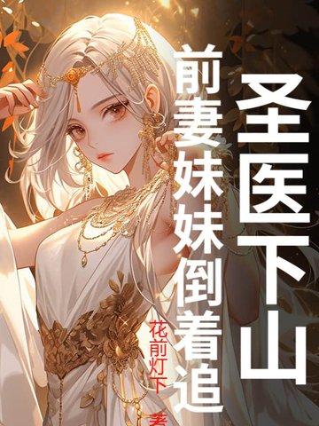 医圣下山