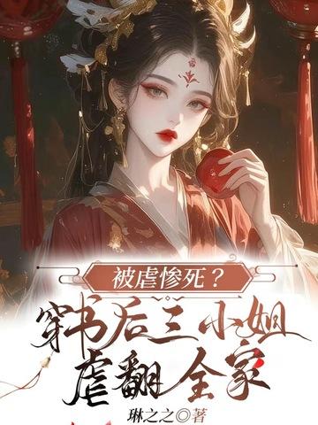 穿书女配三小姐姓夏