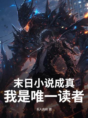我是末世唯一的