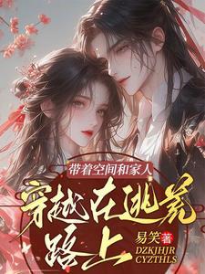 带着空间逃荒记