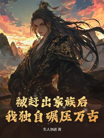 被赶出家门后我继承
