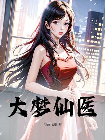 大梦仙尊和大爱仙尊