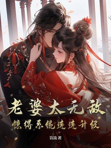 老婆太嚣张免费阅读