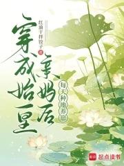 穿成秦始皇亲妈的种田生活点子