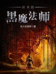 终末的魔界骑士