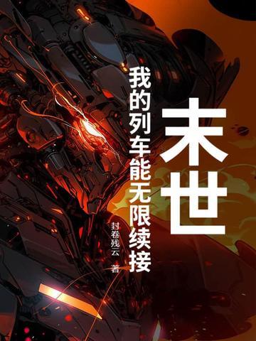 我是末世列车长