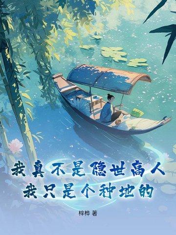 书名我真不是隐世高人