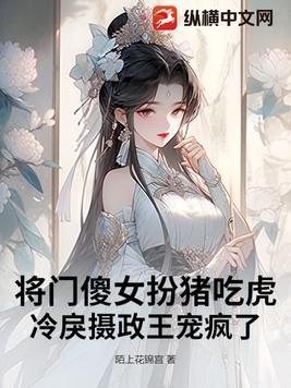 将门狂妃傻王戏妻成瘾免费阅读