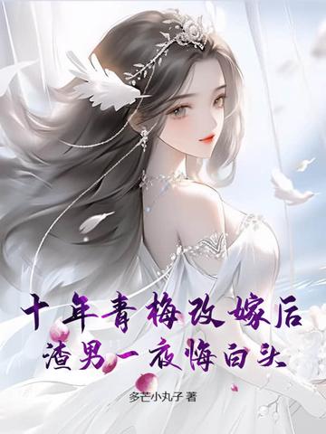 第一章青梅十年后回国了