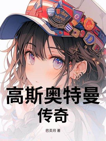 高斯奥特曼07