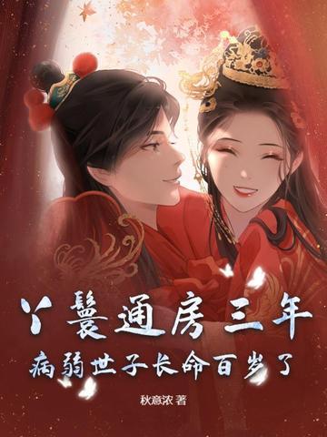 女主丫鬟通房