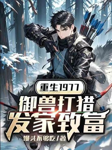 重生的御兽