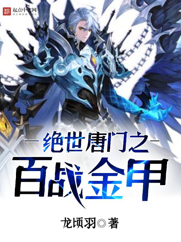 绝世唐门之黄金战甲