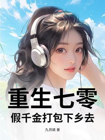 重生七零假千金是大佬