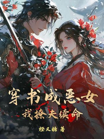 穿书成恶毒女配完结