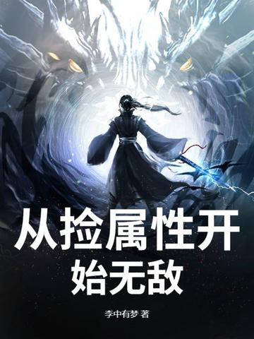 从捡属性开始无敌楚修