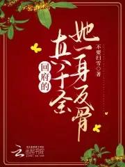 回府的真千金她一身反骨免费