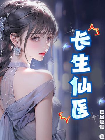 长生仙医祁乐