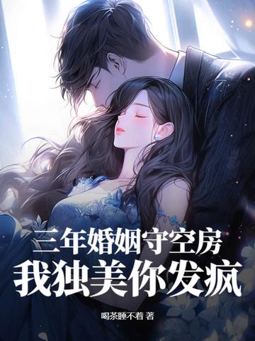 她也守了三年的空房
