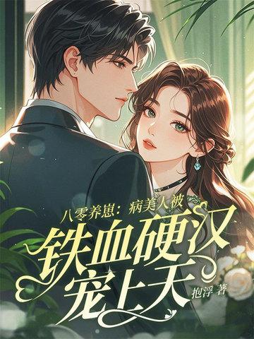 八零养崽日常最新章节